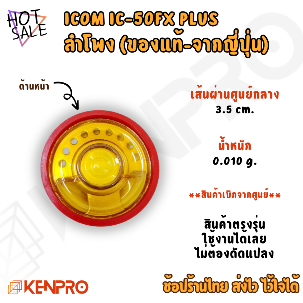 ลำโพงแท้ ICOM IC-50FX PLUS ของแท้จากศูนย์ ICOM Thailand ผลิตและนำเข้าจากญี่ปุ่น ตรงรุ่น ขนาด 3.5cm น