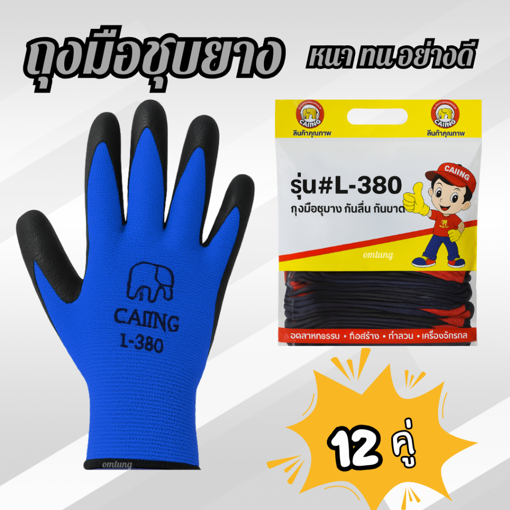 ถุงมือเคลือบยางอย่างดี 380 (ยกโหล)หนาทนต่อการใช้งาน