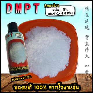 ผง DMPT เร่งรวมฝูงปลา เร่งการกินของปลา (ของแท้ จากโรงงาน)