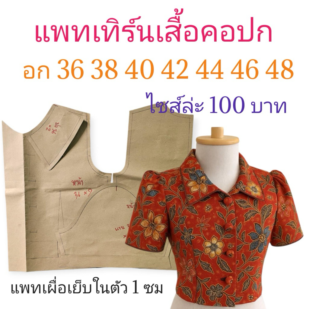 แพทเทิร์นเสื้อผ้า สินค้าเป็นกระดาษแบบไปตัดเย็บเอง
