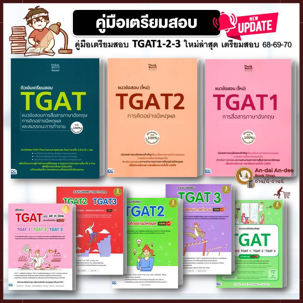 หนังสือ แนวข้อสอบ TGAT1 TGAT2 TGAT3 ล่าสุด TGAT English เตรียมสอบ TGAT สอบเข้ามหาลัย TPAT หนังสือเรี