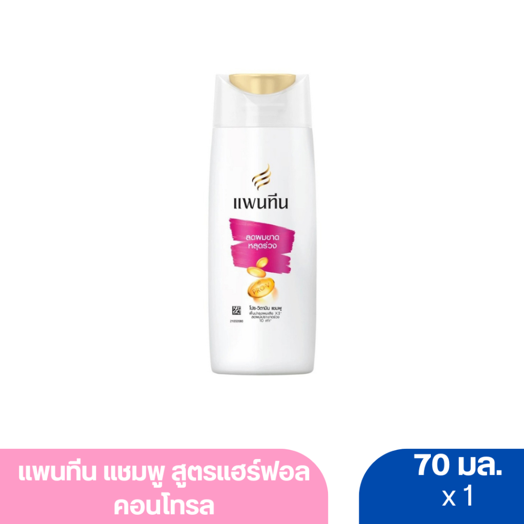 แพนทีน แชมพู สูตรแฮร์ฟอล คอนโทรล (สีชมพู) 70 มล.