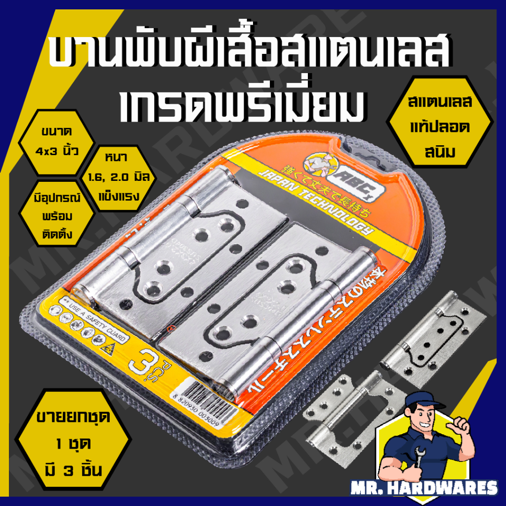 (ขายยกชุด 3 ชิ้น) บานพับสแตนเลส 3 ตัวชุด ขนาด 4 x 3 นิ้ว หนา 1.6 และ 2.0 มิล บานพับ ประตู หน้าต่าง