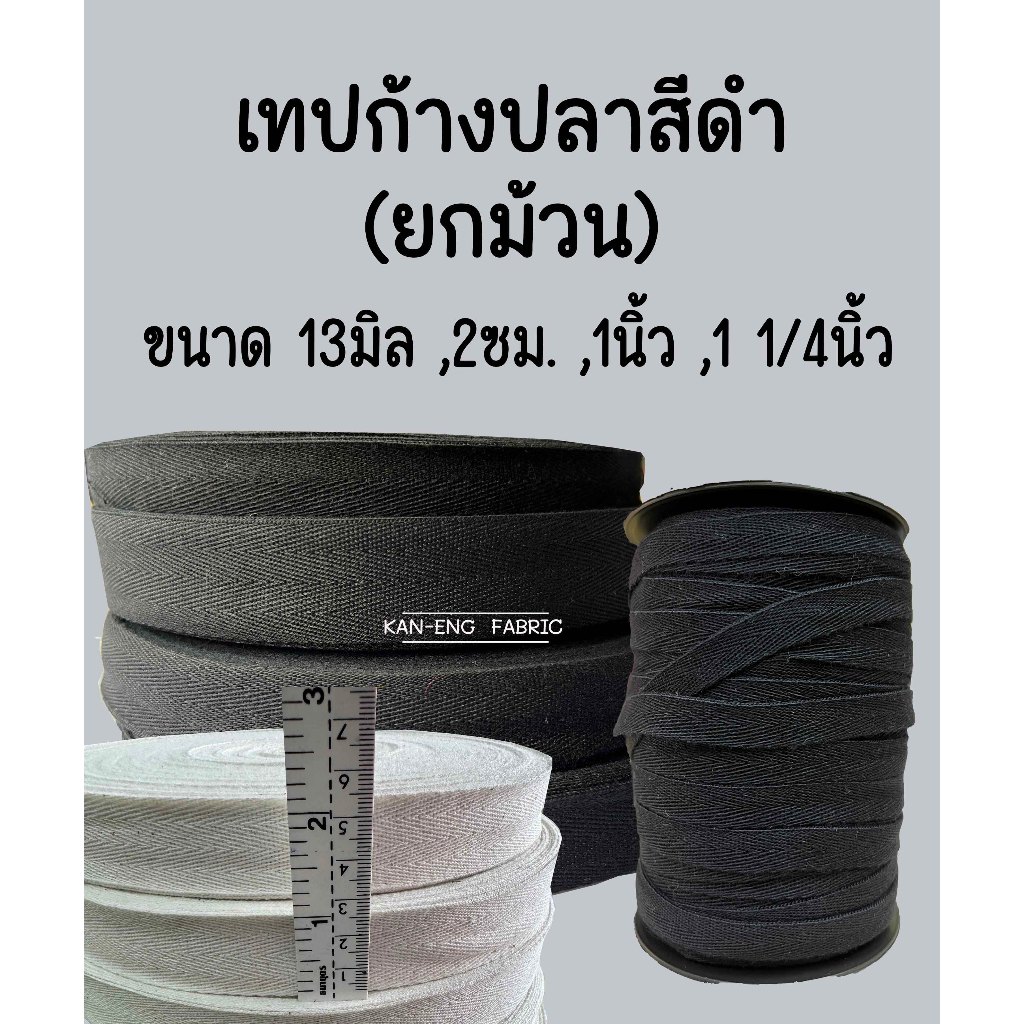 สายกระเป๋า เทป เทปก้างปลา ผ้าดิบ ก้างปลา สายก้างปลา สีดำ สีดิบฟอก (ขายยกม้วน)