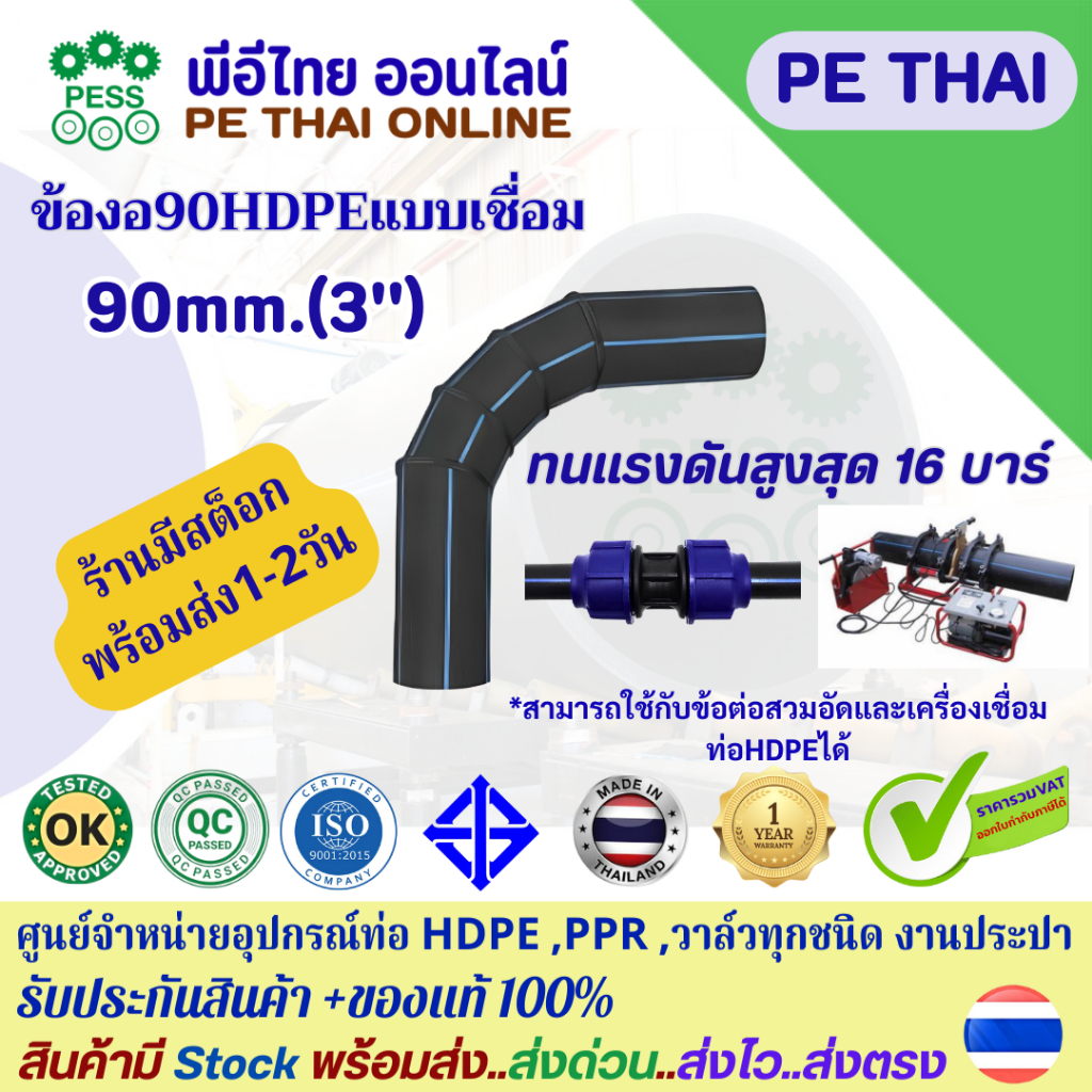 ข้องอ90 HDPE แบบเชื่่อมและสวมอัด ขนาด 90mm(3") PN10-PN16 ยี่ห้อ TAP มี มอก.พลาสติกเกรด A ทนทานนานกว่า ประกันจากโรงงาน