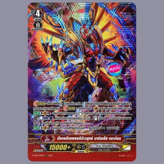 แวนการ์ด มังกรจักรพรรดิจ้าวยุทธ์ มาร์เซลัส ดราก้อน แคลน โนว่…