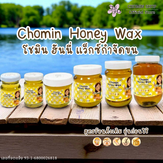 Chomin Honey Wax โชมิน แว็กซ์น้ำผึ้ง สูตรร้อน ดั้งเดิม แว็กซ์กำจัดขน แวกซ์ แว็กรักแร้ แว็กบิกินี่