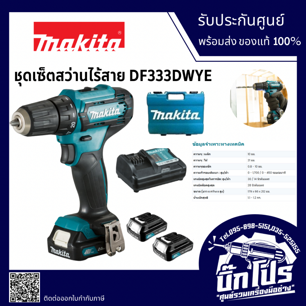 MAKITA DF333DWYE : สว่านเจาะไร้สาย 12V