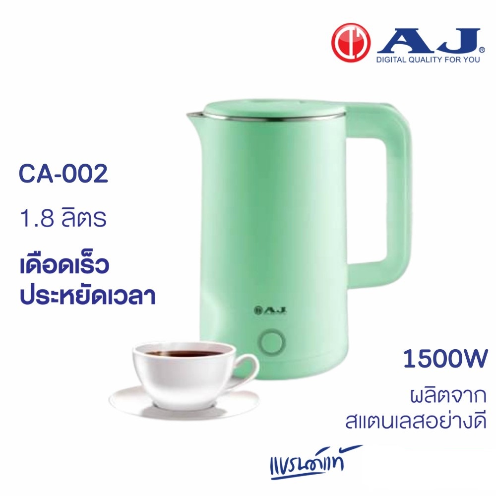 AJ กาต้มน้ำร้อน รุ่น CA-002 | 1500W สแตนเลส 304 ความจุ 1.8 ลิตร หุ้ม 2 ชั้น ของแท้ประกันศูนย์
