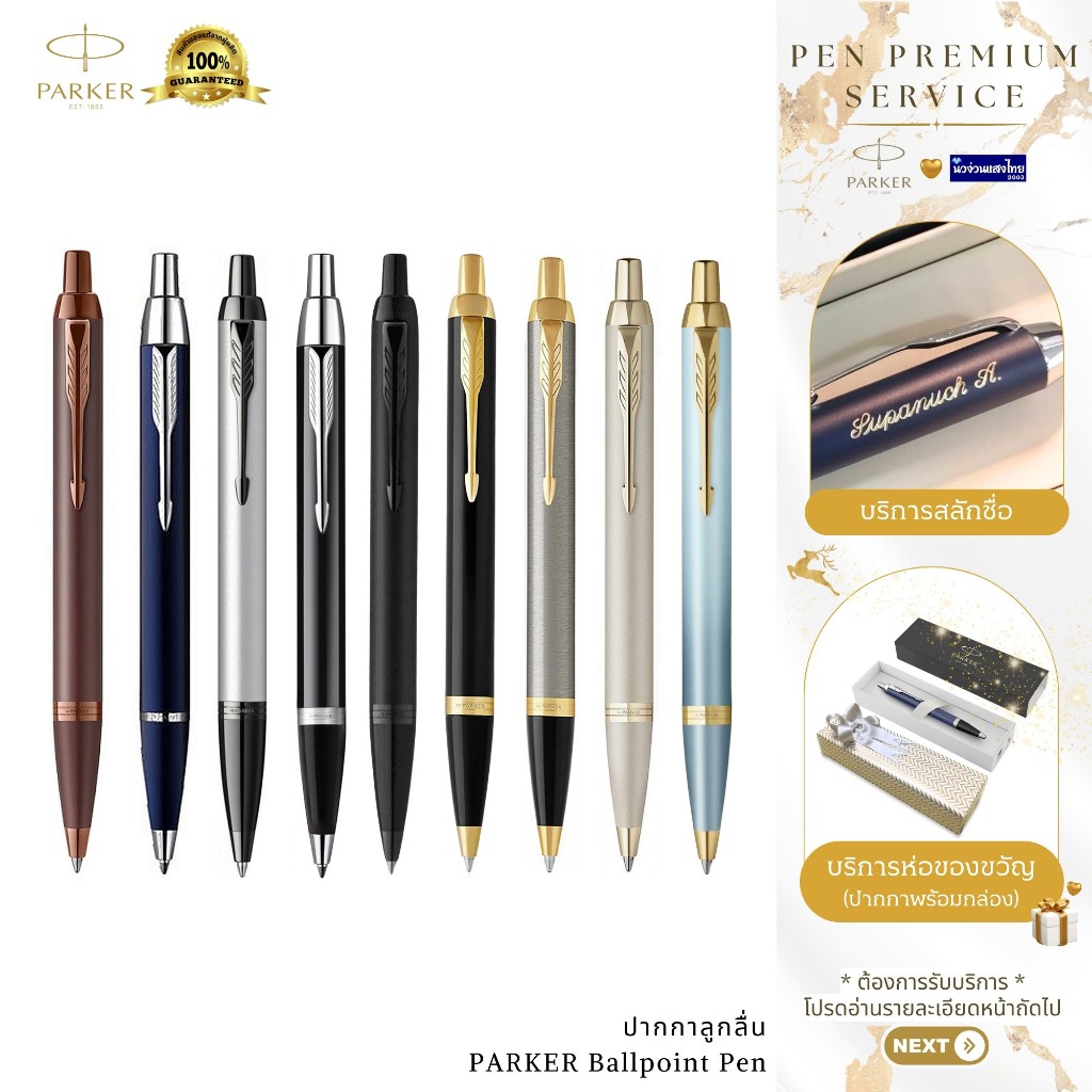 Parker ปากกาลูกลื่น ปากกาเจล เส้น 0.5-0.7mm IM Ballpoint Pen / ฟรี! สลักชื่อ+ห่อของขวัญ Newell