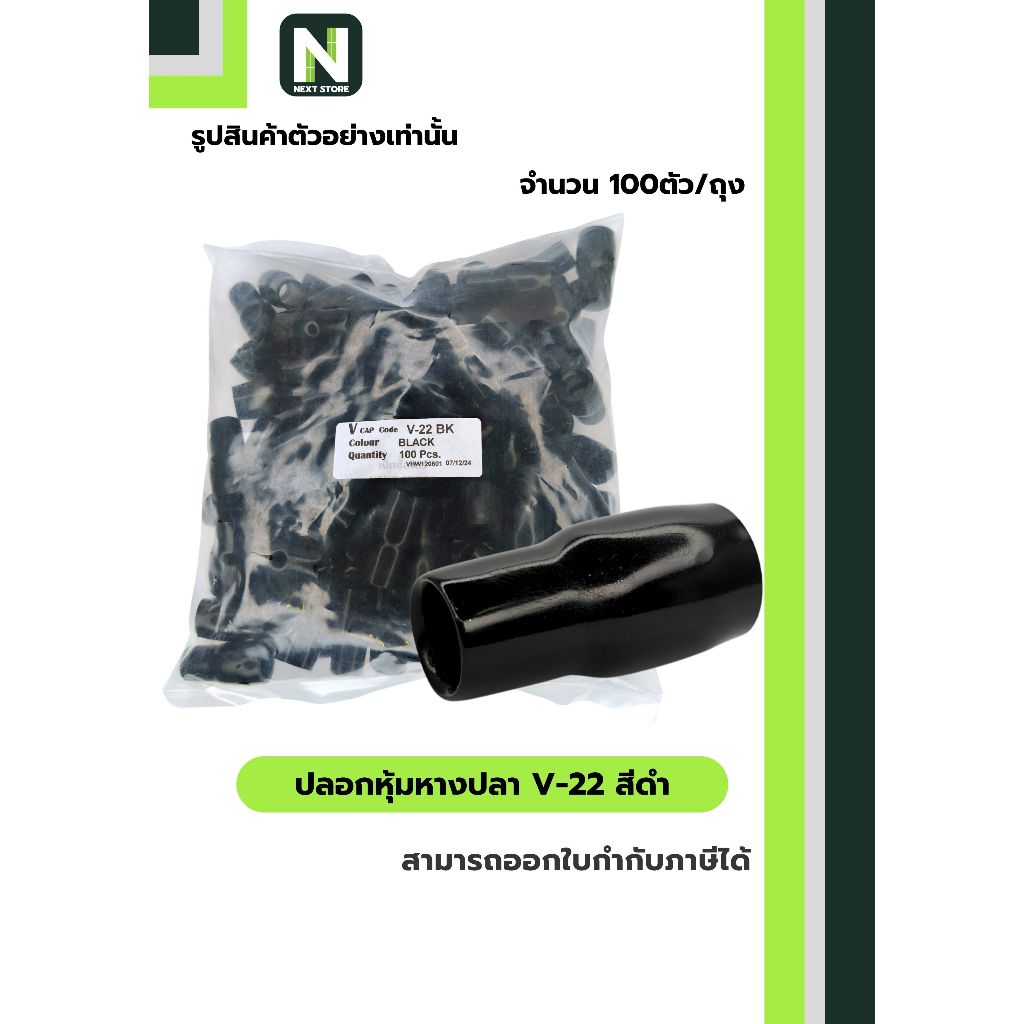ปลอกหุ้มหางปลา V22 BLACK / Vinly Wire End Cap V22 BLACK 100 ตัว/ถุง