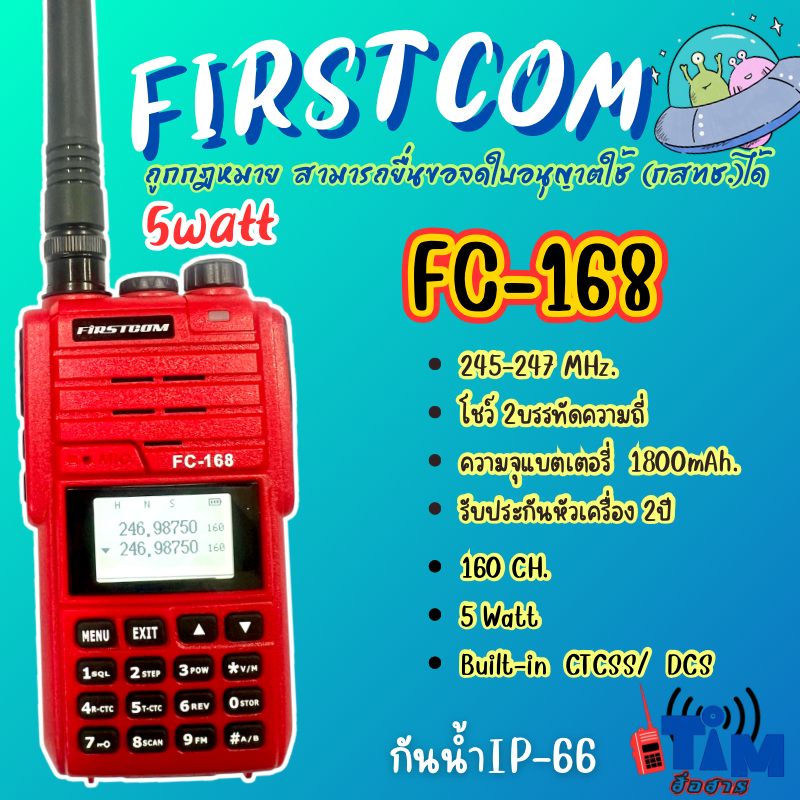 วิทยุสื่อสารแบรนด์ญี่ปุ่นกันน้ำ FIRSTCOM FC-168 และ FC-169 (5W)160ช่องใช้งาน