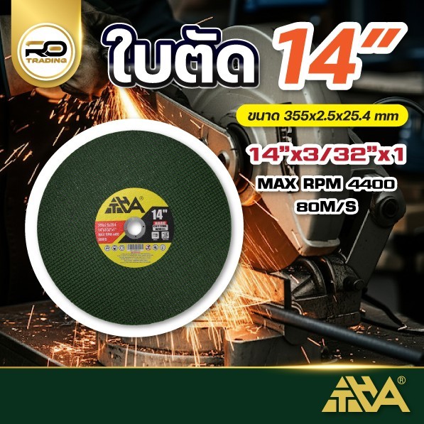 ใบตัดเหล็ก 14 นิ้ว ขนาดใหญ่ (355x2.5x25.4 mm) 5 - 25 ใบ ยกลัง