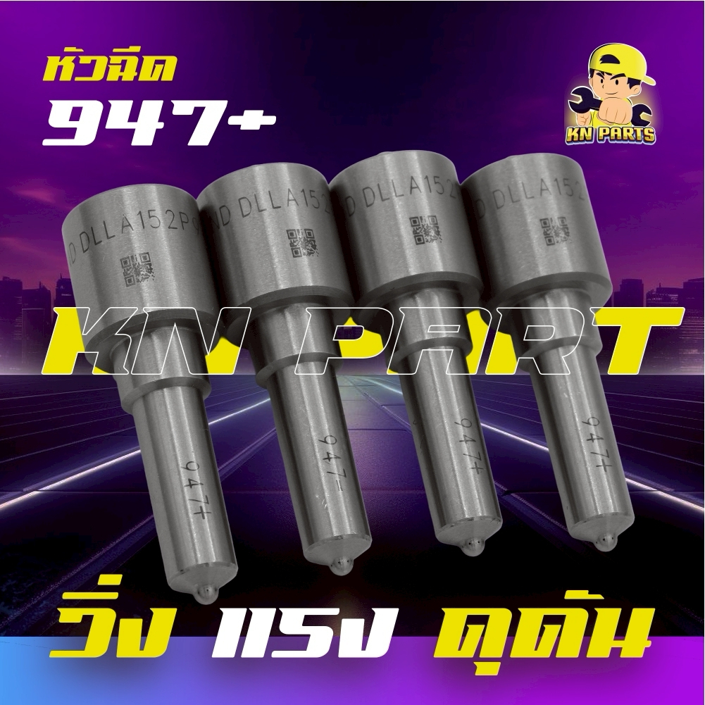 หัวฉีด 152P947+ หรือ 947+ ขนาดรูใหญ่กว่า 947 ธรรมดา