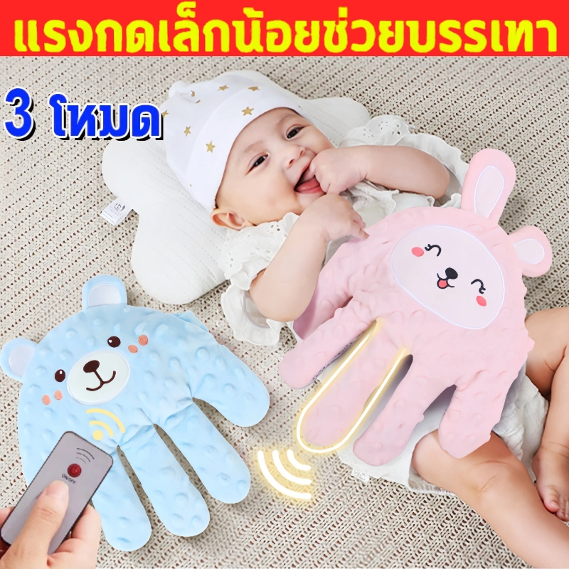 หมอนมือกันสะดุ้ง ด้านถั่วแดง มือตบกล่อมเด็กนอน มือตบตูดเด็กอัตโนมัติ เปรียบเสมือนฝ่ามือแม่ ช่วยเด็กในการนอนหลับ