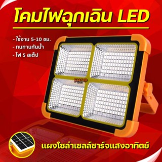 ไฟฉุกเฉิน ไฟโซล่าเซลล์ โคมไฟสปอร์ตไลท์พกพาเดินป่า ใช้งาน 5 ส…