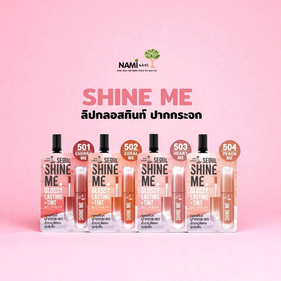 แท้บริษัท(1ซอง) ลิปชายน์มี Nami Make Up Pro Seoul Shine Me Glossy Lasting Tint (4เเบบ ในราคา 35.-)