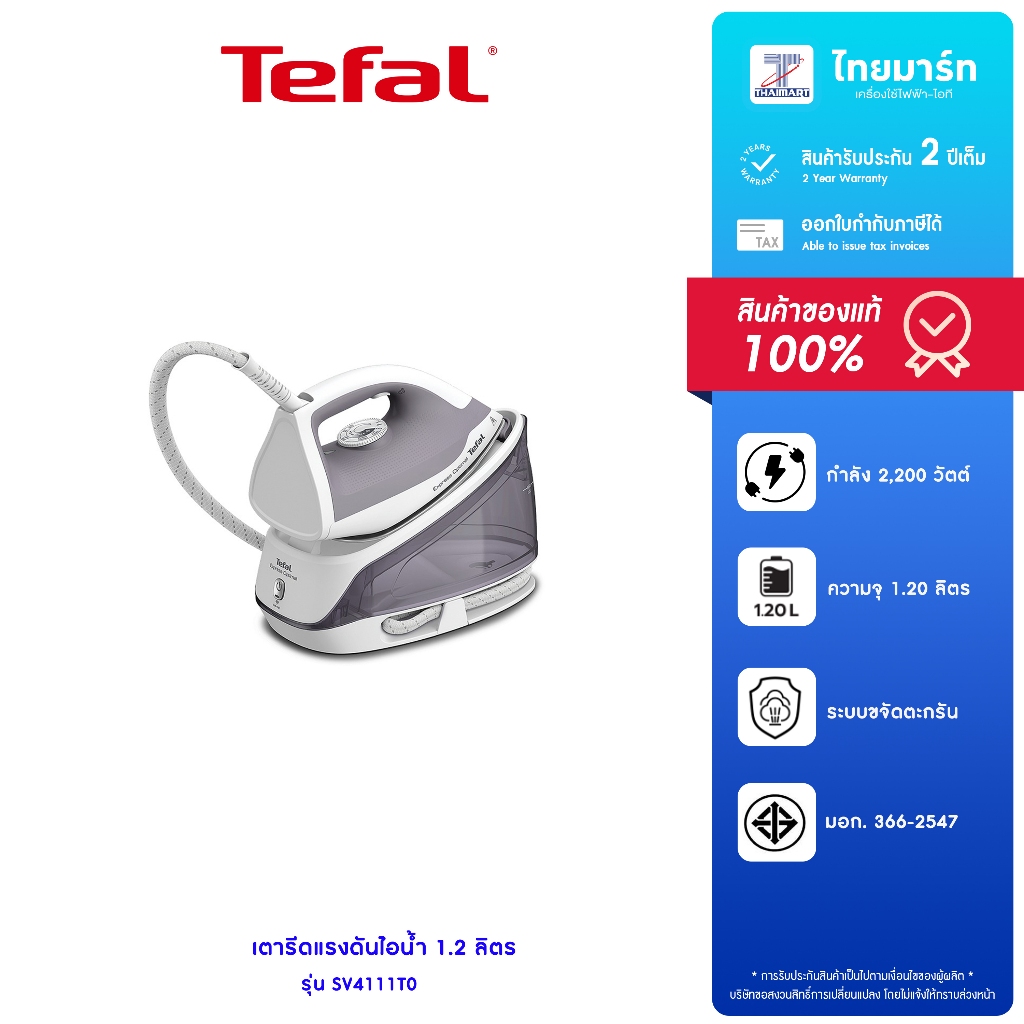 TEFAL เตารีดแรงดันไอน้ำ Express Optimal รุ่น SV4111T0 กำลังไฟ 2,200 วัตต์ รับประกันสินค้า 2 ปี