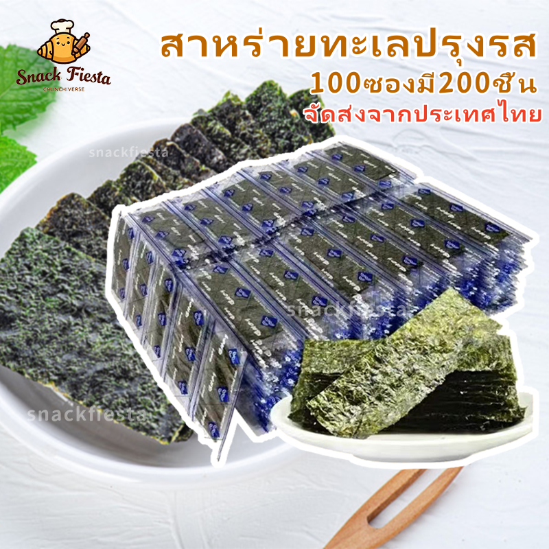 💯พร้อมส่ง💯สาหร่ายทะเลปรุงรส หอมสาหร่าย รสดั้งเดิม สาหร่ายซูชิ สาหร่ายห่อข้าว เด็กๆอร่อยถูกใจ