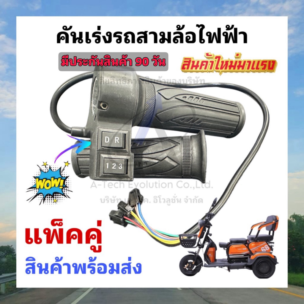 (KANRS301) คันเร่งสามล้อไฟฟ้า แพ็คคู่ **ประกัน 90 วัน**/มีสวิตช์เดินหน้าถอยหลัง/คุณภาพดี/มีสินค้าพร้อมส่งไม่ต้องรอนาน