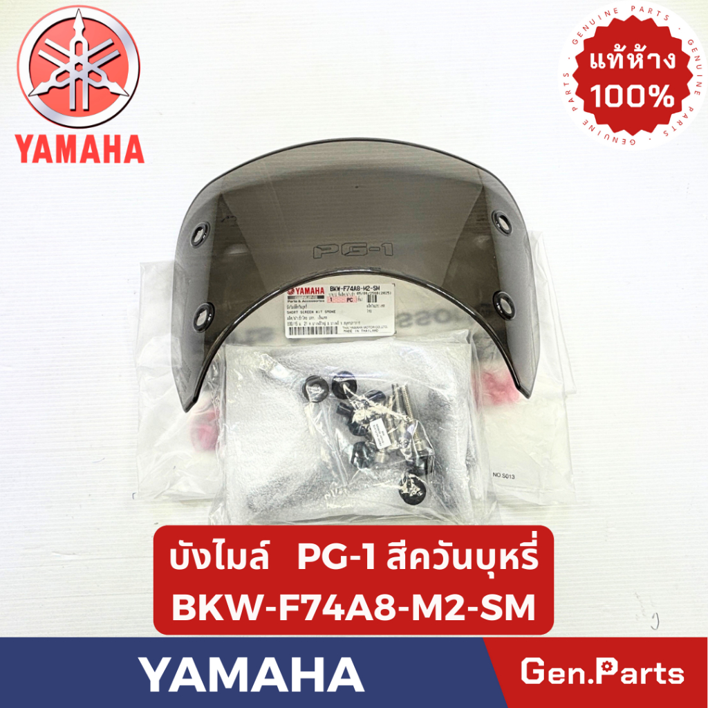 บังไมล์ รุ่นPG-1 แท้ศูนย์ YAMAHA รหัส BKW-F74A8-M2-SM สีควันบุหรี่ ครบชุดพร้อมประกอบ