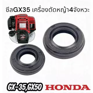 ซีลข้อเหวี่ยง GX35เครื่องตัดหญ้า 4จังหวะ = 1ชุดมี2ชิ้น หน้า-หลัง ZO