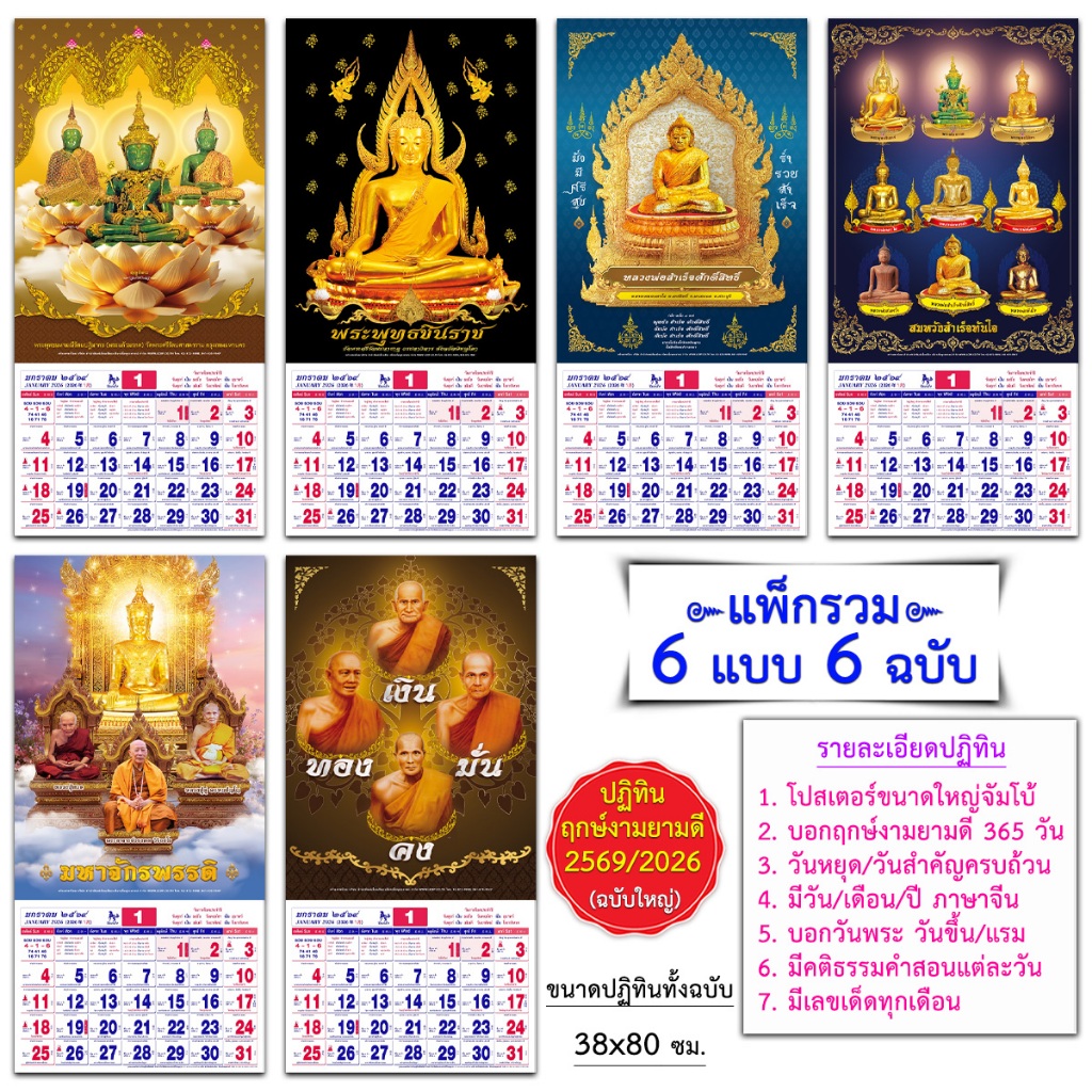 ปฏิทินแขวน ปฏิทินปีใหม่ 2569 (ใหญ่) XL ปีมะเมีย  มีฤกษ์งามยามดี ครบ 365 วัน และวันสำคัญต่างๆ