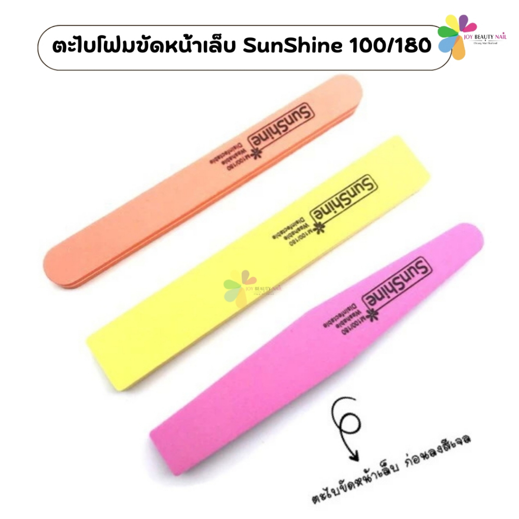ตะไบโฟมขัดหน้าเล็บ SunShine 100/180 บัฟขัดหน้าเล็บ ตะไบละเอียด 1ชิ้น