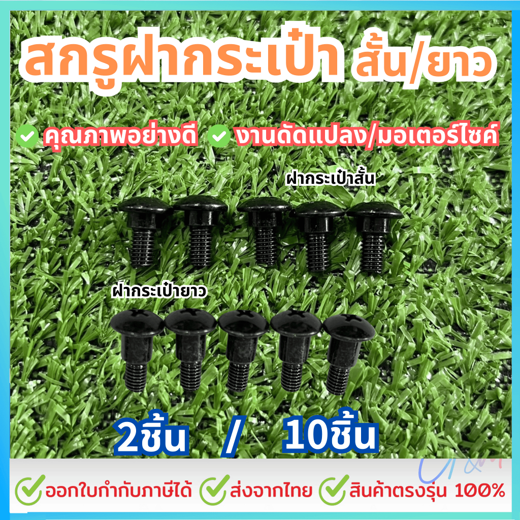 น็อตฝากระเป๋า (เลือก สั้น หรือ ยาว) ขนาด 5มิล (เบอร์8) สีดำ สกรูบูช บูช หัวร่มแฉก #เลือกจำนวน 2ชิ้น หรือ 10ชิ้น หรือ 50