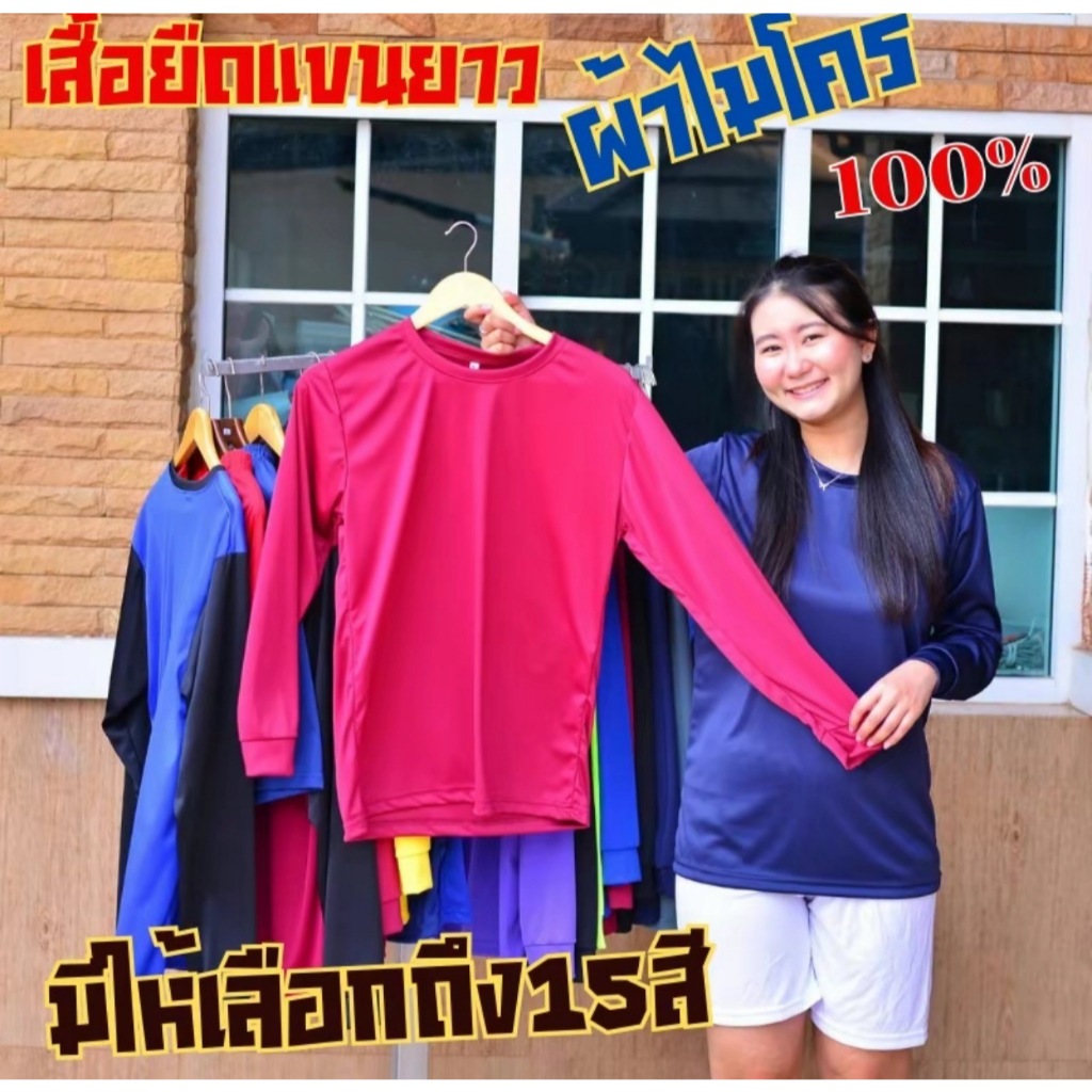 เสื้อคอกลมแขนยาว 145 แกรม ใส่สบาย แห้งไว เหมาะกับทำไร่ทำนา!