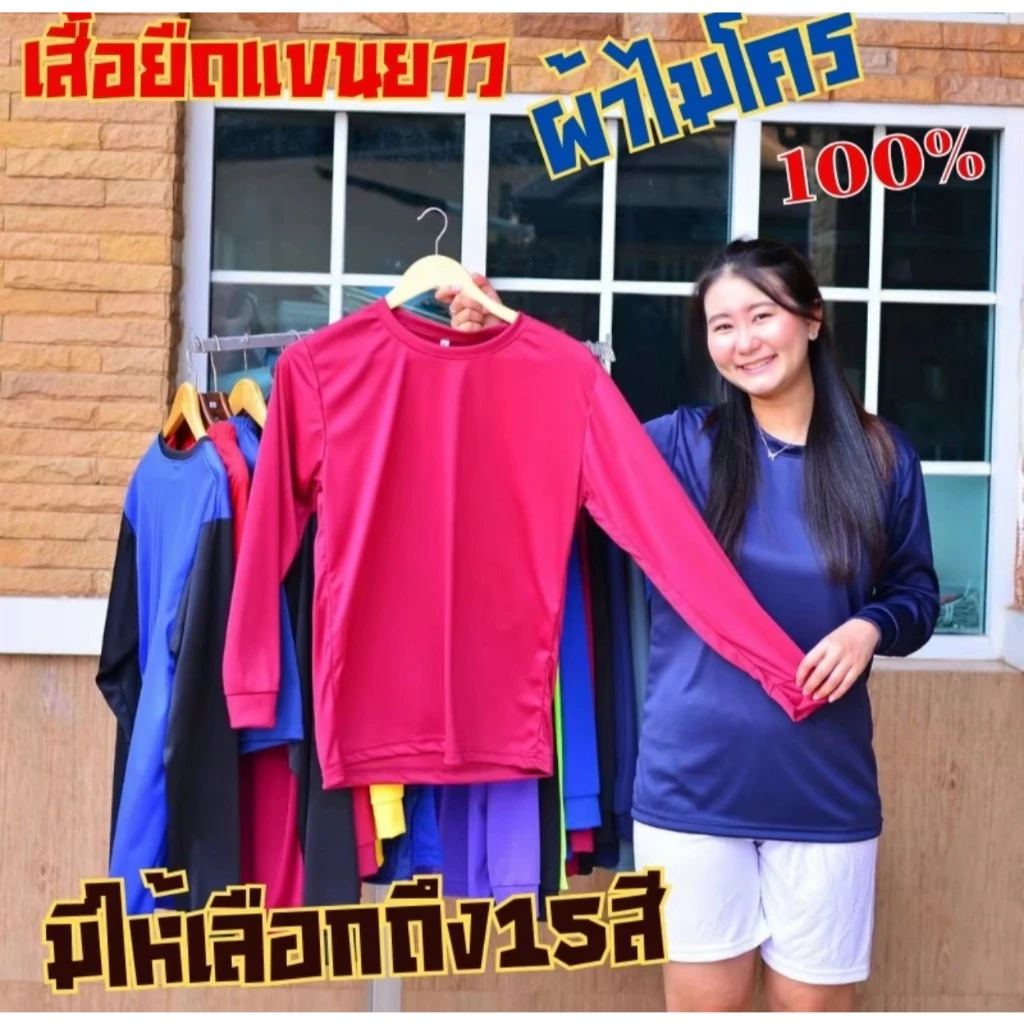 เสื้อคอกลมแขนยาว 145 แกรม ใส่สบาย แห้งไว เหมาะกับทำไร่ทำนา!