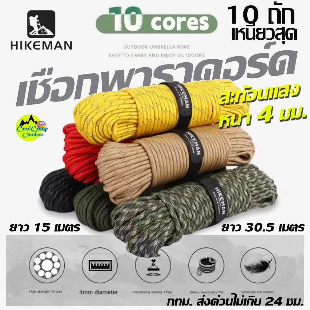 HIKEMAN เชือกพาราคอร์ด 10 แกน ทนแรงดีง 415 Kg. เชือกเต็นท์ แข็งแรง ทนทาน เหนียว ทนต่อแรงกระชาก