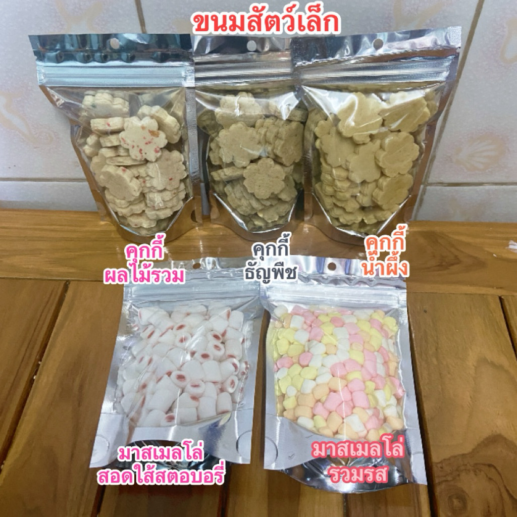 ขนมสัตว์ฟันแทะรวมหลายรสชาติ