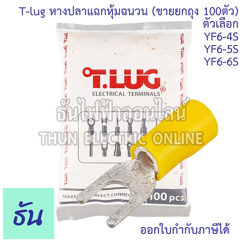 Tlug หางปลาแฉกหุ้ม เหลือง เบอร์ 6 #จำหน่ายยกถุง 100ตัว (YF) ตัวเลือก 6-4, 6-5, 6-6 หางปลา หางปลาแฉก แฉกหุ้ม หางปลาไฟฟ้า
