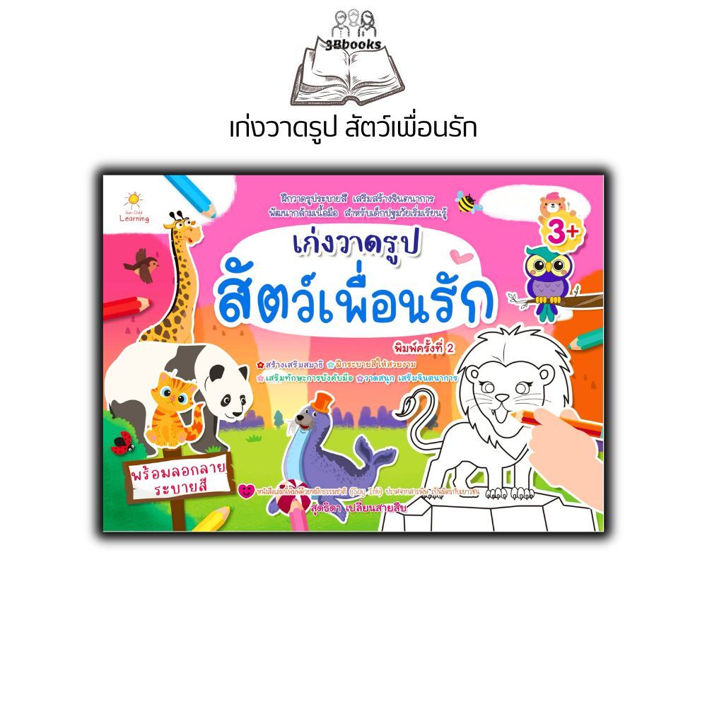 หนังสือ เก่งวาดรูป สัตว์เพื่อนรัก (3+) พิมพ์ครั้งที่ 2 : เสริมเชาวน์ปัญญา สมุดภาพระบายสี สมุดลอกลาย กิจกรรมเสริมทักษะ