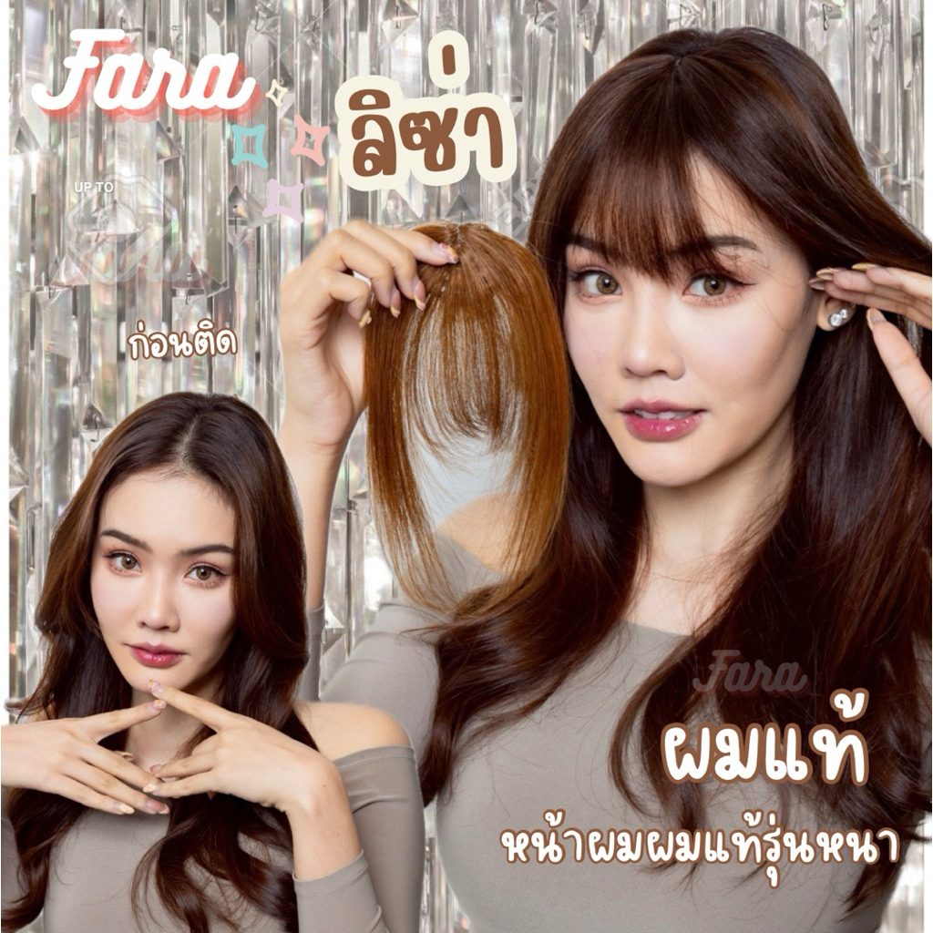 หน้าม้าลิซ่า รุ่นหนาผมแท้100%