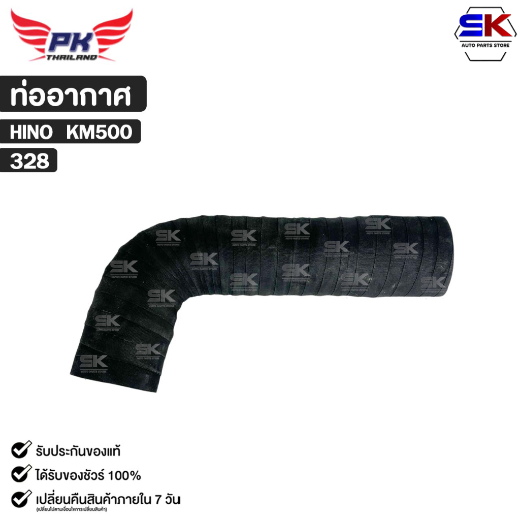 ท่ออากาศ HINO KM500 PAIKIM ฮีโน่ รหัส 328