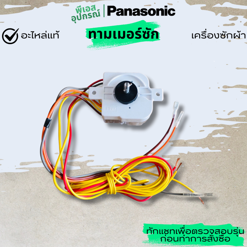 ทามเมอร์ ตั้งเวลา(ซัก) WASH TIMER  AXW110201700185 เครื่องซักผ้า PANASONIC