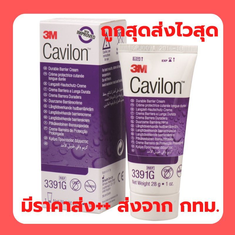 3M Cavilon Durable Barrier Cream ครีมป้องกันแผลกดทับ (92g) หมดอายุปี 2027