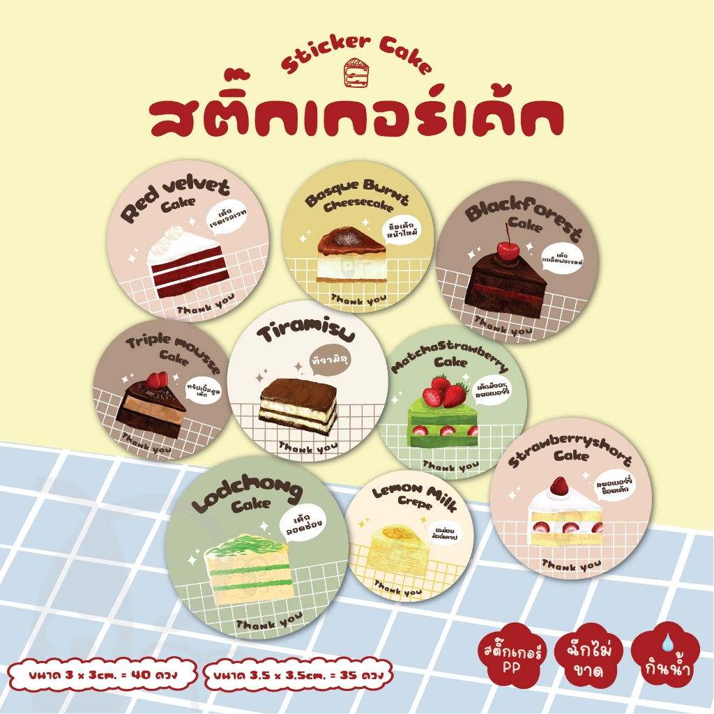 สติ๊กเกอร์เค้ก Sticker Cake (BAN)🍓🍰(สติ๊กเกอร์ PP กันน้ำ💦)
