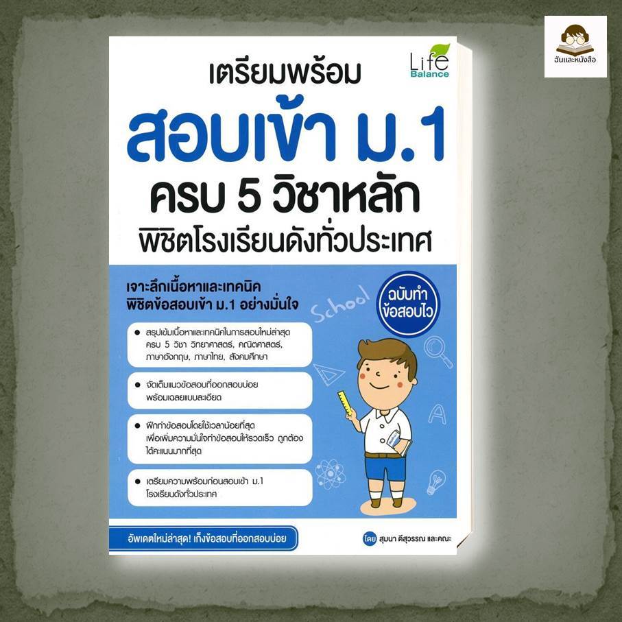 หนังสือ เตรียมพร้อม สอบเข้า ม.1 ครบ 5 วิชาหลัก พิชิตโรงเรียนดังทั่วประเทศ ฉบับทำข้อสอบไว