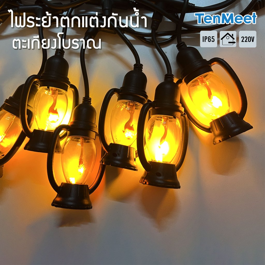 At Light LED ไฟตกแต่งทรงตะเกียง ไฟวินเทจLED ยาว 5 เมตร 10 ขั้ว หลอดแอลอีดี กันน้ำ ใช้ไฟบ้าน 220V