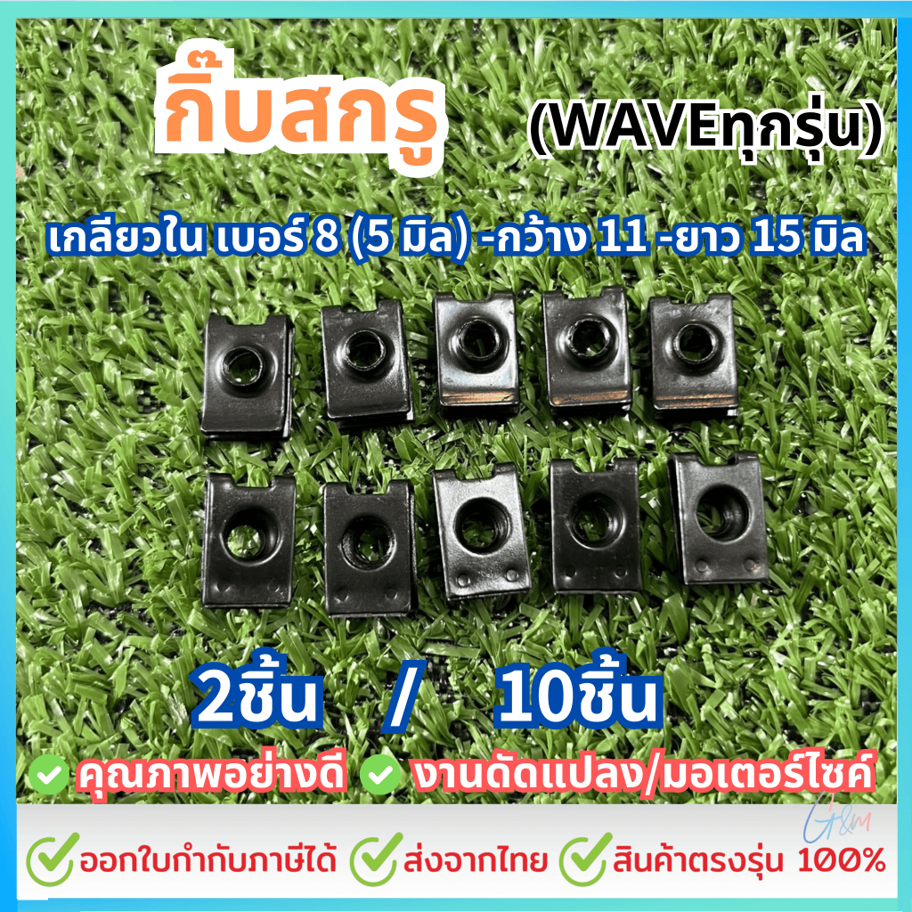 กิ๊บสกรู /กิ๊บสกรูมอเตอร์ไซค์ 5 มิล (เบอร์8) สีดำ #เลือกจำนวน 2ชิ้น หรือ 10ชิ้น กิ๊บมอไซ น็อตชุดสี – โปรปัง