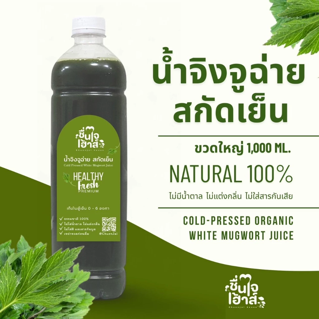 จัดส่งไว⚡️ ขวดใหญ่ 1,000 Ml. น้ำจิงจูฉ่าย สกัดเย็น 100% ออร์แกนิค (Cold-Pressed Organic White Mugwort Juice) ชื่นใจเฮ้าส