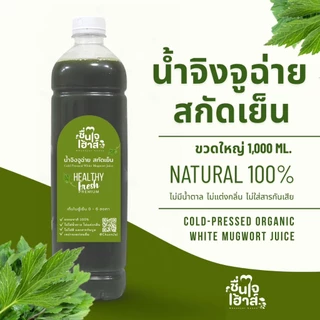 จัดส่งไว⚡️ ขวดใหญ่ 1,000 Ml. น้ำจิงจูฉ่าย สกัดเย็น 100% ออร์แกนิค (Cold-Pressed Organic White Mugwort Juice) ชื่นใจเฮ้าส