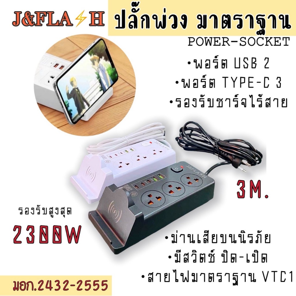 ปลั๊กไฟ สายยาว 3  เมตร ช่องเสียบ USB 2 ช่อง และ Type-C 3 ช่อง พิเศษ มีที่ชาร์จไร้สาย แข็งแรงทนทานต่อการใช้งาน