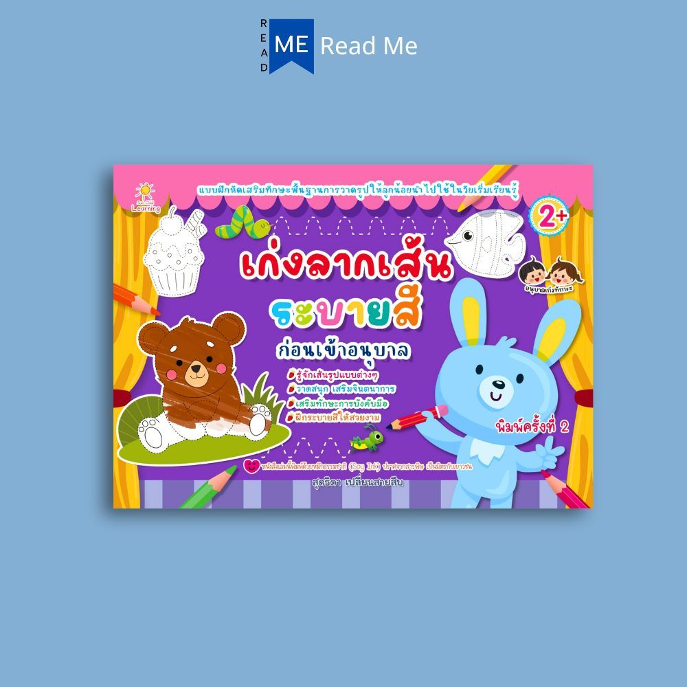 หนังสือ เก่งลากเส้นระบายสีก่อนเข้าอนุบาล (2+) พิมพ์ครั้งที่ 2 : เสริมเชาวน์ปัญญา การระบายสี ลากเส้นตามรอย กิจกรรมเสริมทั