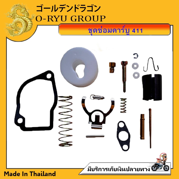 ชุดซ่อมคาร์บูเรเตอร์ เครื่องตัดหญ้า NB411,RBC411, 168,188,328