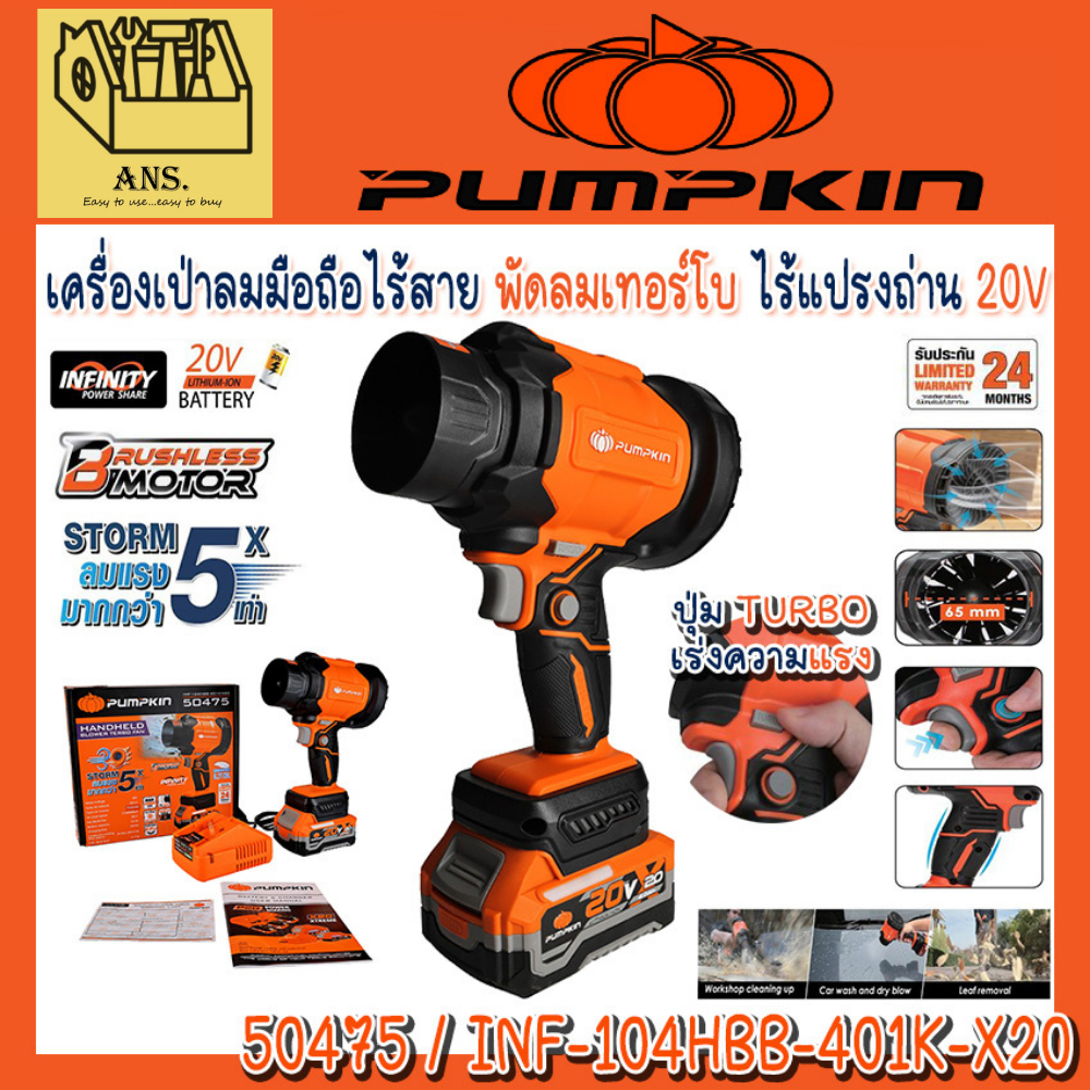 เครื่องเป่าลมมือถือไร้สาย พัดลมเทอร์โบ ไร้แปรงถ่าน 20V ยี่ห้อ PUMPKIN รุ่น 50475 / INF-104HBB-401K-X