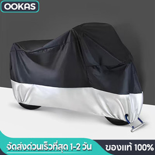 Ookas ผ้าคลุมรถมอเตอร์ไซค์ หนาขึ้น ผ้าคลุมรถมอไซ กันลม กันฝน…